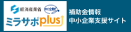 経済産業省 ミラサポplus 補助金情報中小企業支援サイト