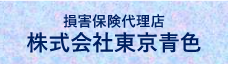 損害保険代理店 株式会社東京青色