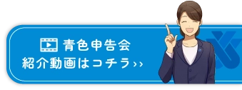 青色申告会紹介動画はコチラ