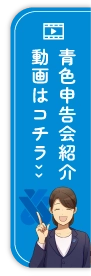 青色申告会紹介動画はコチラ