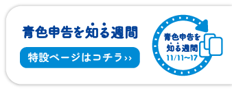 青色申告を知る週間・特設ページはコチラ