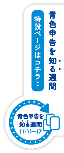 青色申告を知る週間・特設ページはコチラ