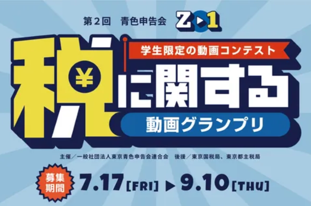 青色申告会 税に関する動画グランプリ